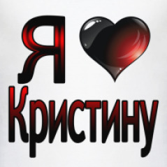 Люблю карину футболка