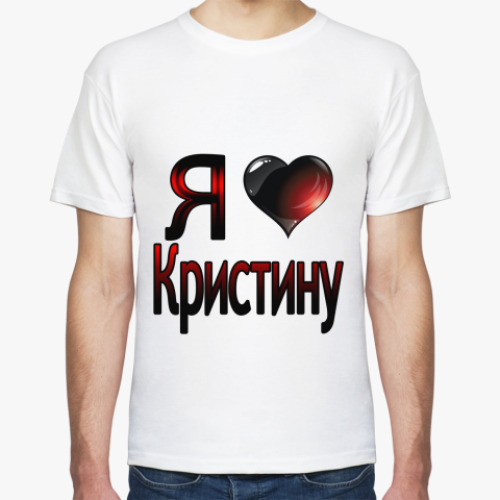 Футболка Я люблю Кристину