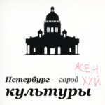 Петербург — город культуры