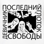 Девичник