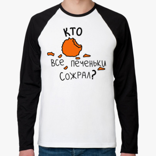 Футболка реглан с длинным рукавом Кто все печеньки сожрал