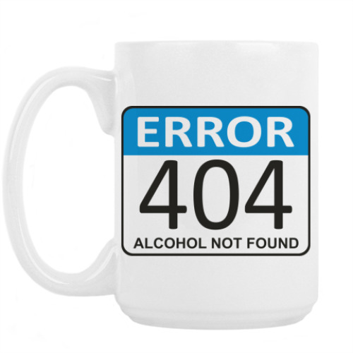 Кружка Error 404. Alcohol not found