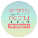 Хочешь поработать?