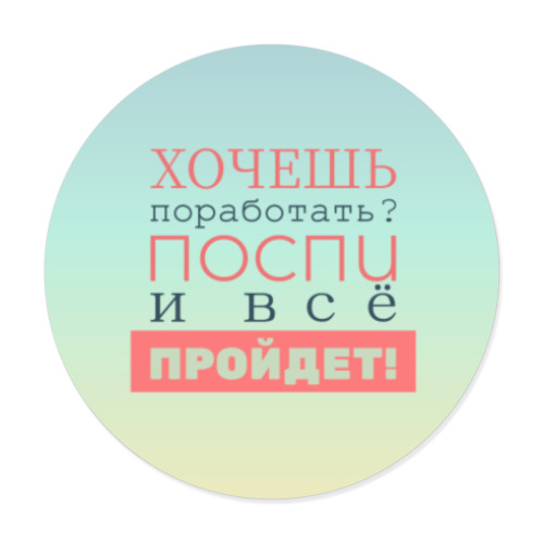 Виниловые наклейки Хочешь поработать?