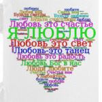 Валентинка  Я люблю с добрыми пожеланиями