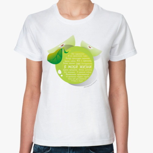 Классическая футболка Яблоко-Аффирмации В моей жизни