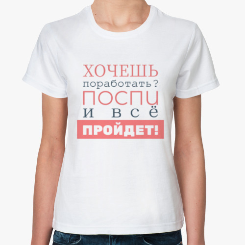 Классическая футболка Хочешь поработать?