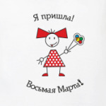 8 Марта!