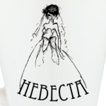 Невеста