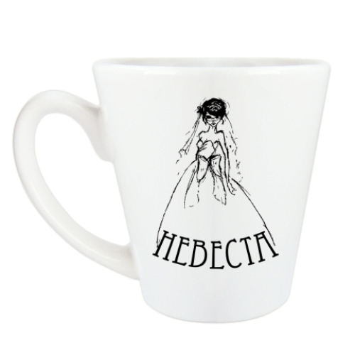 Чашка Латте Невеста