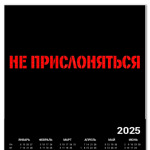 Не прислоняться!