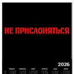 Не прислоняться!