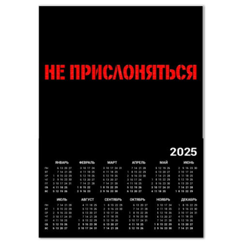 Календарь Не прислоняться!