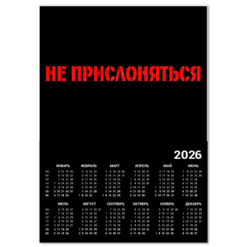 Календарь Не прислоняться!