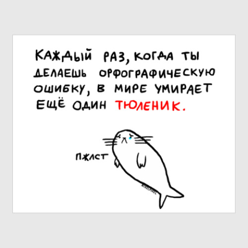Постер Тюленик