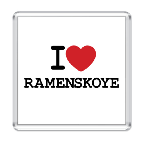 Магнит I Love Ramenskoye