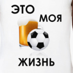 Моя жизнь