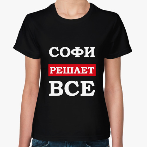 Женская футболка Софи решает все