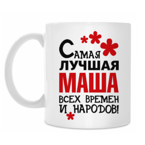 Кружка Самая лучшая Маша