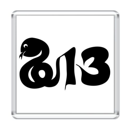 Магнит Новогодний принт Змея-2013 год
