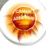 Девичник