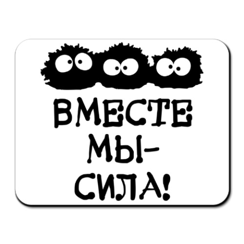 Коврик для мыши Вместе мы - сила!