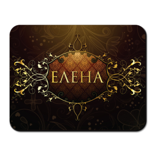 Коврик для мыши 'Елена'