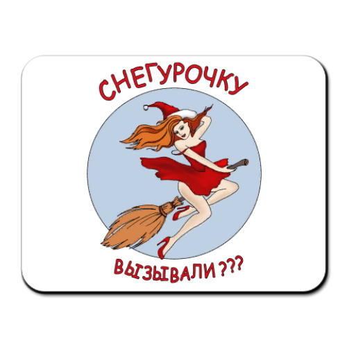Коврик для мыши Креативный подарок на новый год.