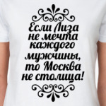Если Лиза не мечта