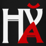 Нах
