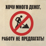 Деньги и работа