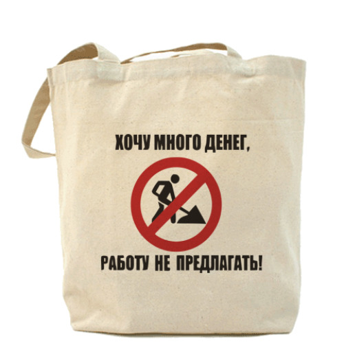 Сумка шоппер Деньги и работа