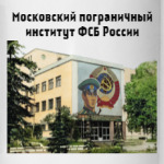 Московский пограничный институт  ФСБ России