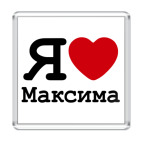 Я люблю Максима