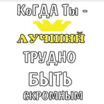 Когда ты лучший трудно быть скромным