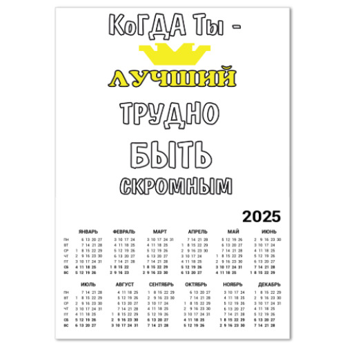 Календарь Когда ты лучший трудно быть скромным