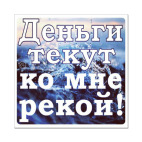 Деньги текут рекой картинки