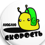 Люблю скорость