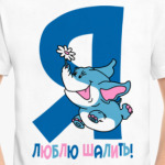 Я ЛЮБЛЮ ШАЛИТЬ!