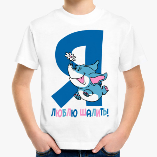 Детская футболка Я ЛЮБЛЮ ШАЛИТЬ!