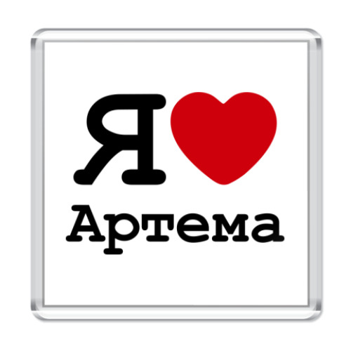 Люблю артема картинки
