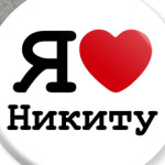 Я люблю Никиту