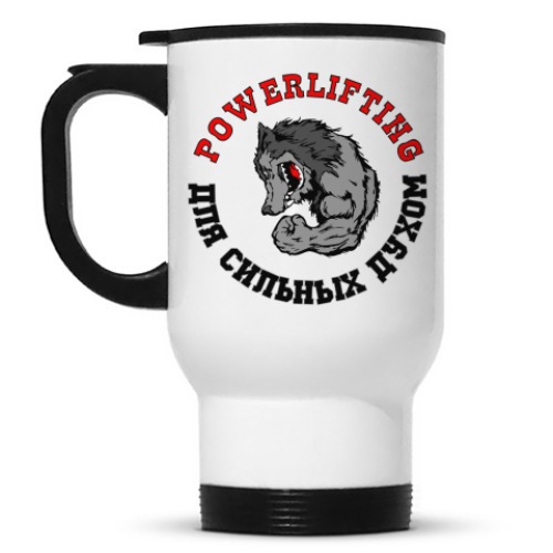 Кружка-термос Powerlifting - для сильных духом