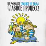 НА РЫБАЛКЕ ГЛАВНОЕ ПРОЦЕСС!
