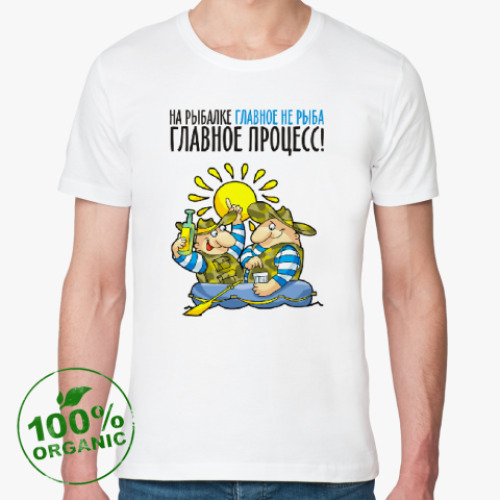 Футболка из органик-хлопка НА РЫБАЛКЕ ГЛАВНОЕ ПРОЦЕСС!