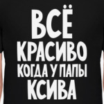Всё красиво