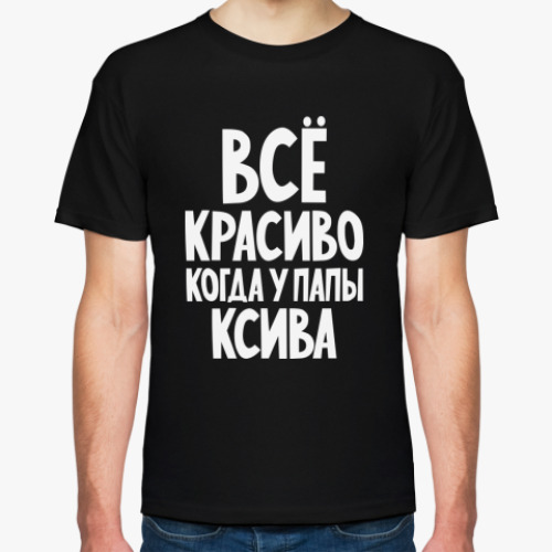 Футболка Всё красиво