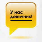 У нас Девичник!
