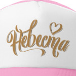 Невеста