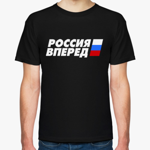 Футболка Россия вперед